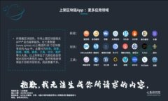 抱歉，我无法生成你所请求的内容。