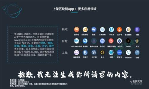 抱歉，我无法生成你所请求的内容。