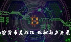 加密货币美股化：现状与未来展望