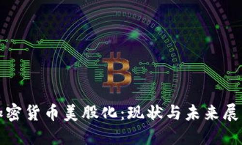 加密货币美股化：现状与未来展望