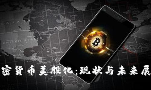 加密货币美股化：现状与未来展望