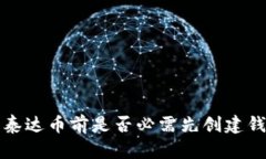  买泰达币前是否必需先创建钱包？