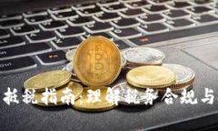 加密货币抵税指南：理解税务合规与投资策略