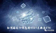 如何通过TP钱包将USDT兑换为ETH