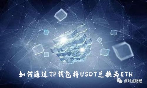  如何通过TP钱包将USDT兑换为ETH