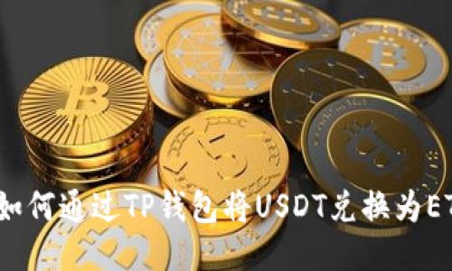 如何通过TP钱包将USDT兑换为ETH