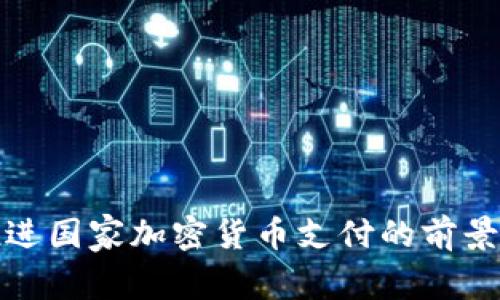 德国推进国家加密货币支付的前景与挑战