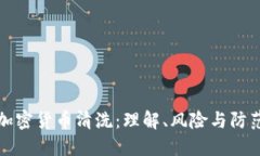 加密货币清洗：理解、风险与防范