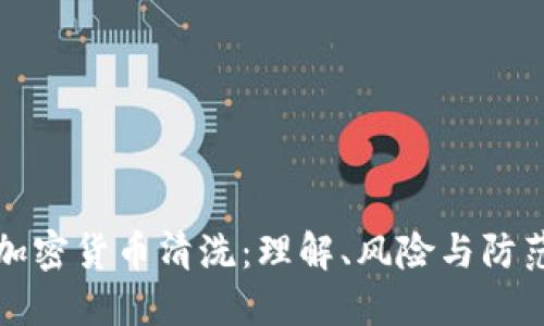 加密货币清洗：理解、风险与防范
