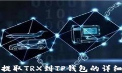 火币提取TRX到TP钱包的详细指南