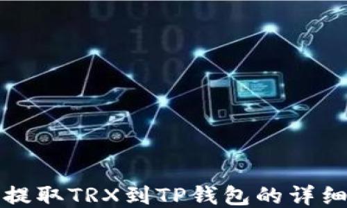 
火币提取TRX到TP钱包的详细指南