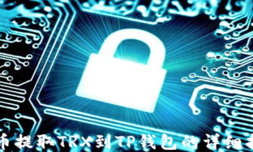 
火币提取TRX到TP钱包的详细指南