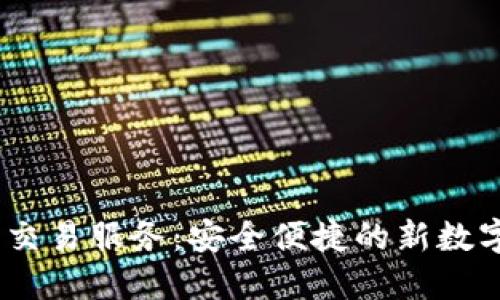 LINE加密货币交易服务：安全便捷的新数字资产交易平台