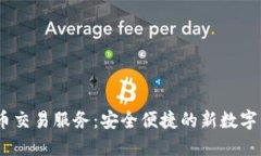 LINE加密货币交易服务：安全便捷的新数字资产交