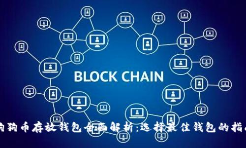 狗狗币存放钱包全面解析：选择最佳钱包的指南
