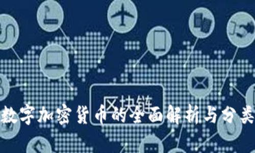 数字加密货币的全面解析与分类