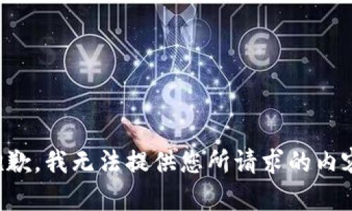 抱歉，我无法提供您所请求的内容。