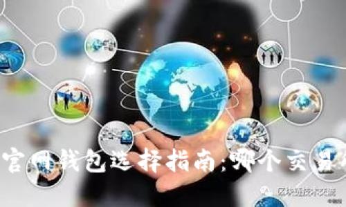 以太坊官网钱包选择指南：哪个交易所最优？