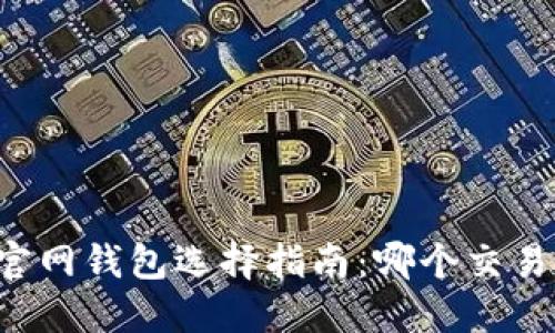 以太坊官网钱包选择指南：哪个交易所最优？