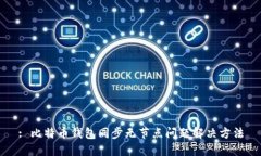 : 比特币钱包同步无节点问题解决方法