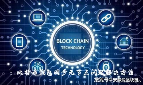 : 比特币钱包同步无节点问题解决方法