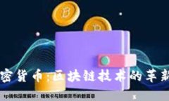 新型加密货币：区块链技术的革新与未来