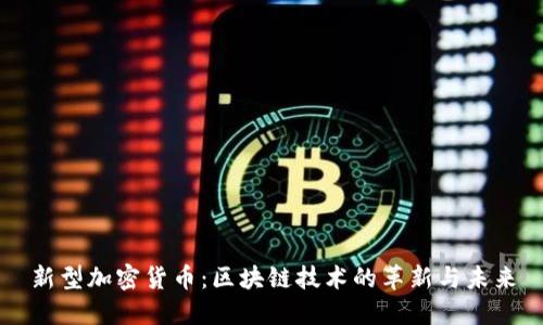 新型加密货币：区块链技术的革新与未来