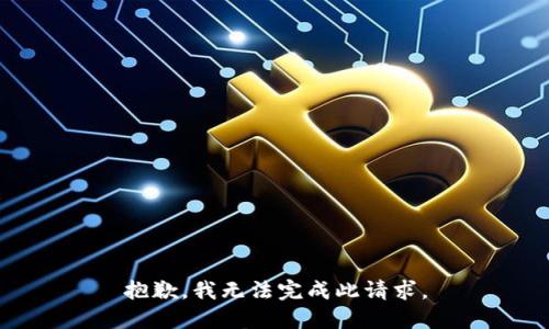 抱歉，我无法完成此请求。