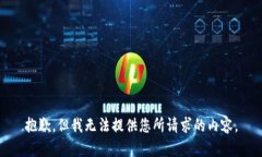 抱歉，但我无法提供您所请求的内容。