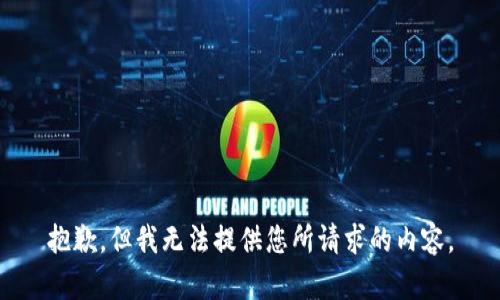 抱歉，但我无法提供您所请求的内容。