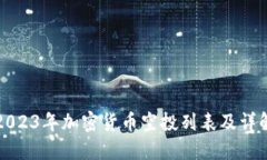 2023年加密货币空投列表及详解