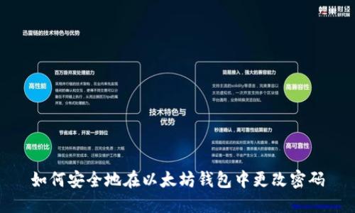 如何安全地在以太坊钱包中更改密码