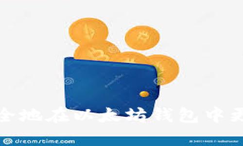 如何安全地在以太坊钱包中更改密码