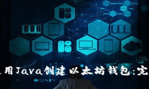 如何使用Java创建以太坊钱包：完整指南