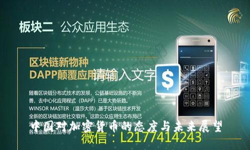 中国对加密货币的态度与未来展望