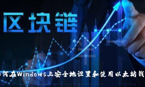 如何在Windows上安全地设置和使用以太坊钱包
