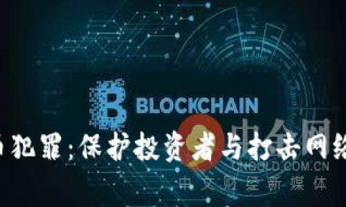 FBI警惕加密货币犯罪：保护投资者与打击网络犯罪的双重挑战