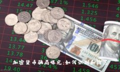 加密货币骗局曝光：如何识别和防范