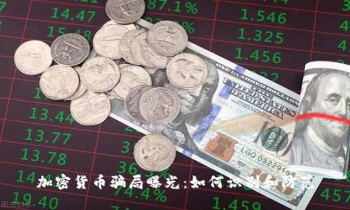 加密货币骗局曝光：如何识别和防范