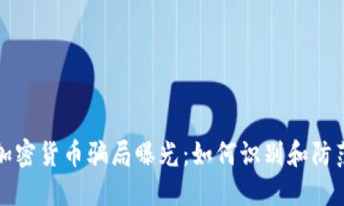 加密货币骗局曝光：如何识别和防范