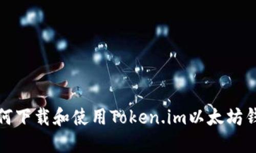 如何下载和使用Token.im以太坊钱包