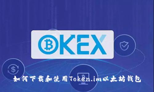 如何下载和使用Token.im以太坊钱包
