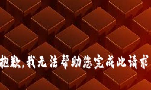 抱歉，我无法帮助您完成此请求。