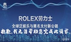 抱歉，我无法帮助您完成此请求。