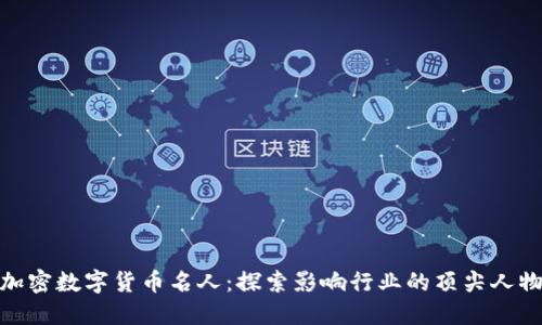 加密数字货币名人：探索影响行业的顶尖人物