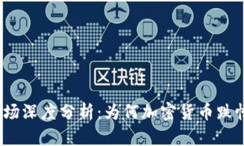 加密货币市场深度分析：为何加密货币跌幅如此严重？
