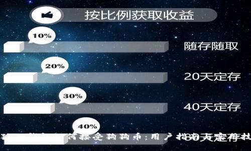 小狐狸钱包如何接受狗狗币：用户指南与实用技巧
