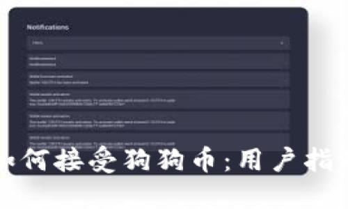 小狐狸钱包如何接受狗狗币：用户指南与实用技巧