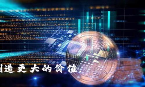 baioti北京加密货币交易禁令详解与影响分析/baioti
加密货币, 北京, 交易禁令/guanjianci

近年来，加密货币因其高回报和去中心化特点受到广泛关注。然而，伴随着市场的火爆，各国政府也开始对加密货币的交易进行监管，尤其是北京，已多次发布禁令以打击加密货币交易。这些措施的出台不仅是为了维护金融市场的稳定，还有助于保护投资者的资金安全。一方面，许多投资者对加密货币充满热情，认为其具备极大的投资潜力；另一方面，监管政策的落实使市场进入了重新审视风险的阶段。

本文将详细分析北京打击加密货币交易的原因、措施及其对市场的影响，并探讨未来可能出现的趋势。同时，本文还将解答关于加密货币与监管的多个核心问题，帮助读者深入理解这一领域。

一、北京打击加密货币交易的原因
北京市对加密货币交易的打击主要源于以下几个原因：
首先，加密货币市场波动性极大，这让许多投资者面临巨大的财务风险。与传统金融市场相较，相关的风险机制不够健全，容易导致投资者损失惨重。因此，政府出于金融稳定的考虑，希望通过打击加密货币交易来维护市场的健康环境。

其次，加密货币的去中心化特点使得监管难度加大。虽然加密货币项目的白皮书中提供了很大透明度，但在实际操作中，各种虚假项目层出不穷，造成了投资者的巨大损失。这种情况需要有效的行业监管进行规范，以保障投资者权益。

第三，加密货币的匿名性往往被一些非法活动所利用，包括洗钱、诈骗等，这为国家的金融安全和社会治安带来了隐患。因此，从国家安全的角度出发，北京加强对加密货币的打击，也是在维护社会整体的稳定。

二、北京加密货币交易禁令的主要措施
为了有效打击加密货币交易，北京采取了一系列措施：
1. 关闭相关交易平台：北京的金融监管机构已经关闭了多家涉及加密货币交易的在线平台。这些平台通常为用户提供交易、投资等服务，加强了对加密货币的交易风险引导。

2. 监管与法律措施：政府出台了一些法规，对加密货币的交易进行定义和限制。监管机构加强了对金融机构的监督，禁止其提供与加密货币相关的金融服务。

3. 宣传与教育：为了提高公众对加密货币投资风险的认识，北京还开展了一系列宣传教育活动，提醒投资者要谨慎投资，以免陷入诈骗及其他风险之中。

4. 国际合作：北京加强了与其他国家关于加密货币监管的交流合作，包括共享信息和通报相关风险，力求在全球范围内形成合力。

三、打击加密货币交易的影响分析
北京对加密货币交易的禁令影响是深远的，主要体现在以下几个方面：

首先，对投资者的影响。由于加密货币市场本身具有不确定性，许多投资者面临失去资金的危险。虽然禁令可能暂时使一些投机者退出市场，但也对许多希望长期投资的用户产生了负面影响。尤其是在依靠加密货币进行交易或投资的初创企业，因政策限制而面临融资困难。

其次，市场趋于安全。虽然禁令对短期投资者产生了一定影响，但从长远来看，有助于加密货币市场的规范化和健康发展。合规的交易平台在监管之下可以更好地保障用户资金和交易安全，同时也能促进区块链技术的健康发展。

第三，推动国内金融科技法规的完善。随着加密货币市场的逐渐发展，可能需要构建更为详尽的法规体系。北京的禁令为其他城市和国家制定政策提供了借鉴，有助于推动国内金融市场的合规化发展。

四、未来加密货币市场的发展趋势
在北京加强打击加密货币交易的背景下，市场未来的发展趋势可能表现为：

首先，合规化是大势所趋。数据表明，越来越多的国家开始重视对加密货币市场的监管，尤其在风控和合规方面。这会促使加密货币市场向更加透明、合规的方向发展，避免市场进一步恶化。

其次，技术创新的促进。区块链技术在支付、智能合约等领域不断推陈出新，虽受到监管压制，但其应用的前景仍然在扩大。技术与监管的结合既能保证投资者保障权益，又能推动相关技术的进一步发展。

最后，市场将逐步从投机回归理性。随着监管的加强，投机行为将受到抑制，市场参与者将更加理性，以投资价值为主要导向，优质项目有可能获得更多的市场青睐。

常见问题解答
1. 为什么加密货币被监管？
对于加密货币的监管，主要原因集中在以下几点：
首先，金融风险的防控。由于加密货币市场波动性大，投资者容易受损。监管有助于减少目标投资项目的风险。
其次，维护社会秩序及安全。由于加密货币具有匿名性，容易被不法分子利用，监管可以有效遏制其在洗钱等非法行为中的使用。
再者，提高市场法律意识。监管可以帮助投资者识别虚假项目，规避不必要的损失。通过法规的制定和执行，使从业者和投资者在市场中形成更为全面的法律观念。

2. 北京的禁令针对哪些方面？
北京的禁令主要针对以下几个方面：
首先是交易平台的关闭，相关的加密货币交易平台运营受到了严格的法令限制。
其次，对金融机构的扶持政策。“禁止金融机构及支付机构提供与虚拟货币相关的服务”成为重点要求，防止传统金融系统与加密货币市场混合。
再者，禁止广告宣称在加密货币上的投资回报，避免散户投资者被误导，提高市场的透明度。

3. 对于投资者来说，禁令有什么实际影响？
禁令对投资者来说，影响包括：
首先，投资渠道的减少。合规的交易平台关闭使得投资者的交易选择受到限制，甚至有部分投资者可能面临资金被封禁的风险。此时需要寻找合规的替代方案。
其次，心理压力加重。政策的不确定性让许多投资者在加密货币市场上感到困惑，此时建议投资者保持冷静，不要盲目跟风，而是理性看待市场的变化。
最后，专注于低风险投资。政策环境的不断变化以及行业的不确定性，吸引对大多数投资者而言，低风险且稳定的投资将成为更多人的选择。

4. 加密货币未来发展的可能方向是什么？
未来的加密货币发展可能表现以下方向：
首先，市场将逐步走向成熟。虽然有更多国家正在考虑加深监管政策，但行业的正规化将使专业、合规的投资更受欢迎，形成良性发展。
其次，技术与传统金融结合。随着金融科技的发展，新的项目会逐步为传统金融带来创新，通过合规的构架完善市场结构。
最后，投资者的教育与意识提升。通过不断的宣传和教育，预计未来会有更多的投资者在市场中保持理性，更注重项目的基本面与风险识别，而非单纯追求短期收益。

综上所述，北京对加密货币交易的打击不仅是为了保护投资者的权益和国家的金融安全，也是推动整个行业合规范化的重要一步。只有在合规与技术的平衡中前行，才能为投资者和社会创造更大的价值。