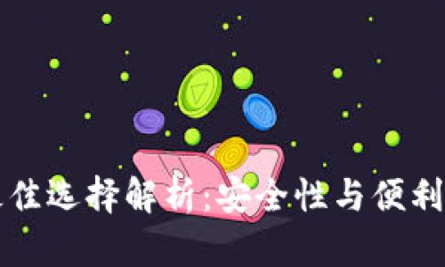 以太坊钱包最佳选择解析：安全性与便利性的全面比较
